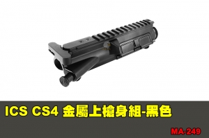 【翔準軍品AOG】ICS CS4 金屬上槍身組-黑色 配件 零件 MA-249