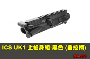 【翔準軍品AOG】ICS UK1 上槍身組-黑色 (含拉柄) 配件 零件 MA-250