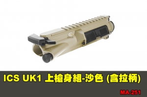 【翔準軍品AOG】ICS UK1 上槍身組-沙色 (含拉柄) 配件 零件 MA-251