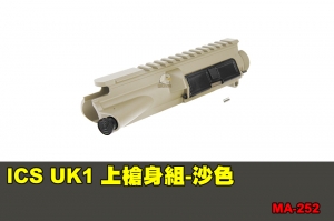 【翔準軍品AOG】ICS UK1 上槍身組-沙色 配件 零件 MA-252