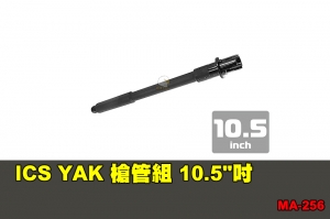 【翔準軍品AOG】ICS YAK 槍管組 10.5吋 配件 零件 MA-256