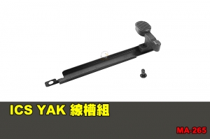 【翔準軍品AOG】ICS YAK 線槽組 配件 零件 MA-265