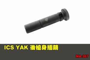 【翔準軍品AOG】ICS YAK 後槍身插銷 配件 零件 MA-267