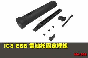 【翔準軍品AOG】ICS EBB 電池托固定桿組 配件 零件 MA-268