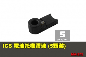 【翔準軍品AOG】ICS 電池托橡膠塊 (5顆裝) 配件 零件 MA-272