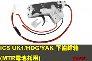【翔準軍品AOG】ICS UK1/HOG/YAK 下齒輪箱 (MTR電池托用) 配件 零件 MA-273