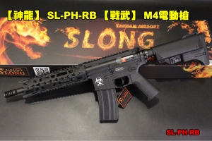 【翔準AOG】【神龍】 SL-PH-16V M4電動槍 頂級版 快拆彈簧 金屬 BOX 鋼製齒輪活塞 SL-PH-16V