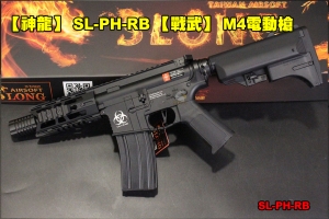 【翔準AOG】【神龍】 SL-PH-RB 【戰武】 M4電動槍 頂級版 快拆彈簧 金屬 BOX 鋼製齒輪活塞 SL-PH-RB