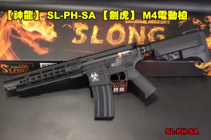 【翔準AOG】【神龍】 SL-PH-SA 【劍虎】 M4電動槍 頂級版 快拆彈簧 金屬 BOX 鋼製齒輪活塞 SL-PH-SA