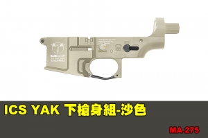 【翔準軍品AOG】ICS YAK 下槍身組-沙色 配件 零件 MA-275