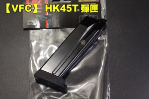 【翔準AOG】【VFC】 HK45T 彈匣(黑) GBB 金屬 彈夾 授權刻字 生存遊戲