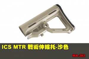 【翔準軍品AOG】ICS MTR 戰術伸縮托-沙色 (不含槍托內管) 配件 零件 MA-282