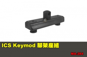 【翔準軍品AOG】ICS Keymod 腳架座組 配件 零件 MA-284