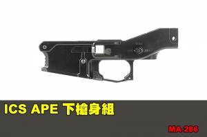 【翔準軍品AOG】ICS APE 下槍身組 配件 零件 MA-286