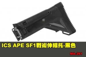 【翔準軍品AOG】ICS APE SF1戰術伸縮托-黑色 配件 零件 MA-291