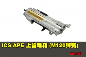 【翔準軍品AOG】ICS APE 上齒輪箱 (M120彈簧) 配件 零件 MA-293