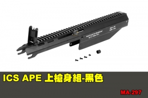 【翔準軍品AOG】ICS APE 上槍身組-黑色 配件 零件 MA-297
