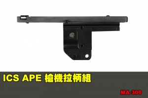 【翔準軍品AOG】ICS APE 槍機拉柄組 配件 零件 MA-300