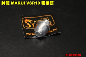  【翔準AOG】SLONG 神龍 MARUI VSR10 轉接頭  轉-14牙 配件 零件 SL003333S
