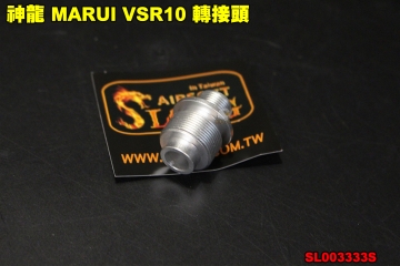  【翔準AOG】SLONG 神龍 MARUI VSR10 轉接頭  轉-14牙 配件 零件 SL003333S