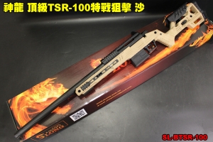 【翔準軍品AOG】神龍 頂級TSR-100特戰狙擊 沙 165M/s 狙擊槍 SL-BTSR-100 SLONG