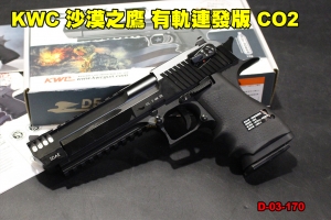 【翔準軍品AOG】KWC 沙漠之鷹 有軌連發版 CO2 金屬滑套 人體工學握把 半滑套 D-03-170