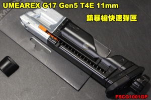 【翔準軍品AOG】UMEAREX G17 Gen5 T4E 11mm鎮暴槍快速彈匣 CO2 短彈匣 FSCG1001GP