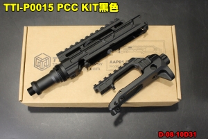 【翔準軍品AOG】TTI-P0015 PCC KIT 配件 零件 改裝 D-08-10D31 