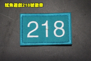 【翔準軍品AOG】魷魚遊戲218號 臂章 徽章 勳章 識別 生存 標誌 休閒 戶外 外套 魔鬼氈