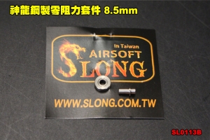 【翔準軍品AOG】神龍鋼製零阻力套件 8.5mm 升級 擊錘 Glock 瓦斯槍 配件 零件 SL0113B