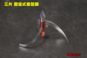 【翔準軍品AOG】弓 箭簇  三片 固定式 獵箭頭 打獵 複合弓  TMC-0741