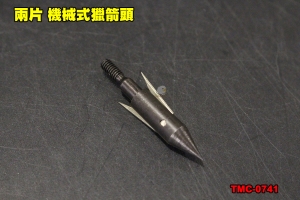 【翔準軍品AOG】弓 箭簇  兩片 機械式 獵箭頭 打獵 複合弓  TMC-0741