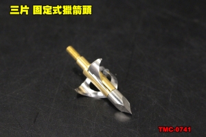 【翔準軍品AOG】弓 箭簇  三片 固定式 獵箭頭 打獵 複合弓  TMC-0741