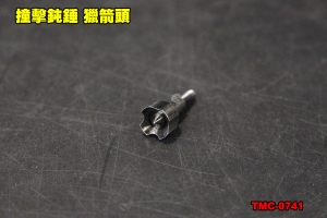 【翔準軍品AOG】弓 箭簇 撞擊鈍錘 獵箭頭 打獵 複合弓  TMC-0741