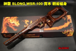 【翔準軍品AOG】神龍 SLONG WSR-100 實木 戰術槍身 槍托 本體 For VSR 狙擊槍 SL02001