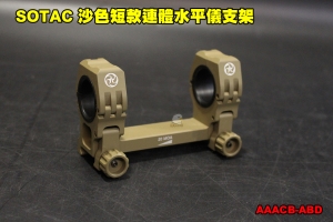 【翔準軍品AOG】SOTAC 沙色短款連體水平儀支架 金屬 連體 夾具 寬軌 狙擊鏡 鏡橋 鏡座 AACB-ABD