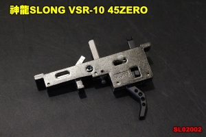 【翔準軍品AOG】神龍SLONG VSR-10 45ZERO 狙擊槍 零件 板機 BOX SL02002