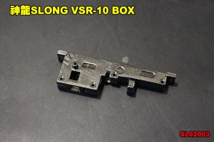 【翔準軍品AOG】神龍SLONG VSR-10 BOX 狙擊槍 零件 板機 BOX SL02003