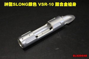 【翔準軍品AOG】神龍SLONG 銀色 VSR-10 鋁合金槍身 CNC 左右手通用 狙擊槍 零件 SL02004S
