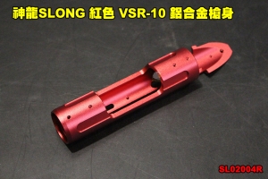 【翔準軍品AOG】神龍SLONG 紅色 VSR-10 鋁合金槍身 CNC 左右手通用 狙擊槍 零件 SL02004R