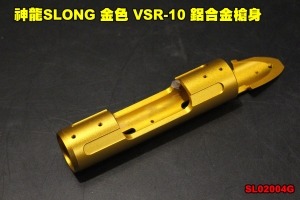 【翔準軍品AOG】神龍SLONG 金色 VSR-10 鋁合金槍身 CNC 左右手通用 狙擊槍 零件 SL02004G