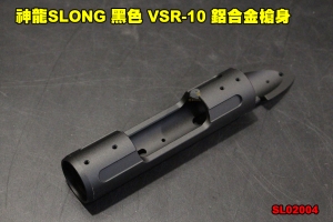 【翔準軍品AOG】神龍SLONG 黑色 VSR-10 鋁合金槍身 CNC 左右手通用 狙擊槍 零件 SL02004