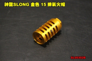 【翔準軍品AOG】神龍 SLONG 金色 15 排氣火帽 CNC 輕量化鋁合金 防火帽 -14逆牙 消音器 滅音器 SL00302B