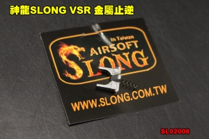 【翔準軍品AOG】神龍SLONG VSR 金屬止逆 原廠 零件 SL00302B