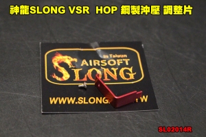 【翔準軍品AOG】神龍SLONG VSR 紅色 HOP 鋼製沖壓 調整片 原廠 零件 SL02014R