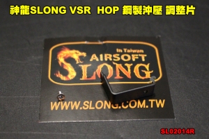 【翔準軍品AOG】神龍SLONG VSR 黑色 HOP 鋼製沖壓 調整片 原廠 零件 SL02014