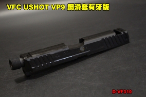 【翔準軍品AOG】VFC USHOT VP9 鋼滑套有牙版 Umarex手槍專用 台灣製 D-VF310