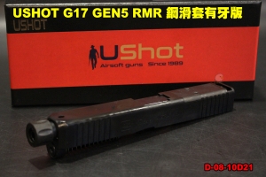 【翔準軍品AOG】USHOT G17 GEN5 RMR 鋼滑套有牙版 Umarex手槍專用 台灣製 D-08-10D21