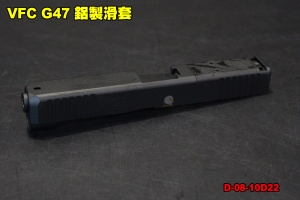 【翔準軍品AOG】VFC G47 鋁製滑套 Glock 原廠 零件 台灣製 D-08-10D22