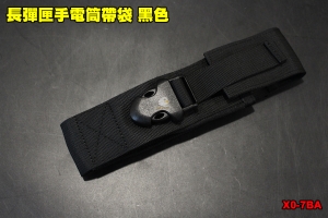 【翔準軍品AOG】長彈匣手電筒帶袋 黑色 插扣 雜物袋 長手電筒包 模組 包包 無線電包 耐磨 X0-7BA